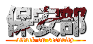 保安部 (attack on security)