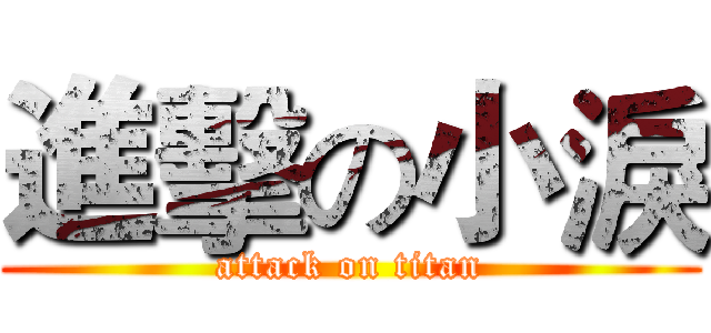 進擊の小淚 (attack on titan)