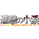 進擊の小淚 (attack on titan)