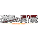 進撃の臭殭屍 (attack on titan)