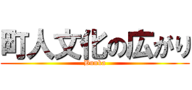 町人文化の広がり (Bunka)