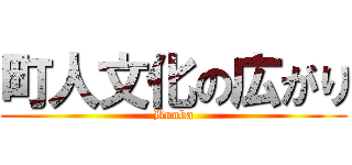 町人文化の広がり (Bunka)