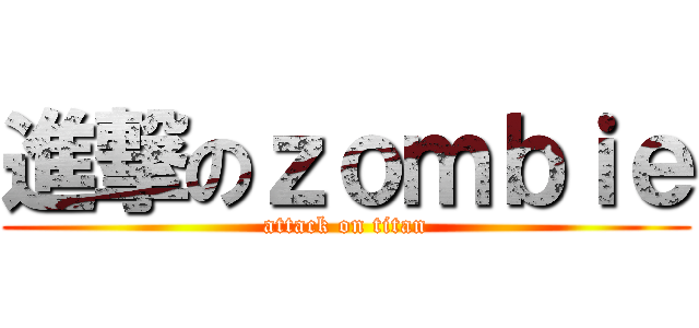 進撃のｚｏｍｂｉｅ (attack on titan)