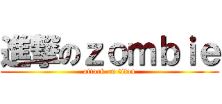 進撃のｚｏｍｂｉｅ (attack on titan)