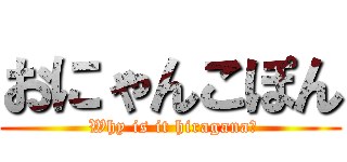 おにゃんこぽん ( Why is it hiragana?)