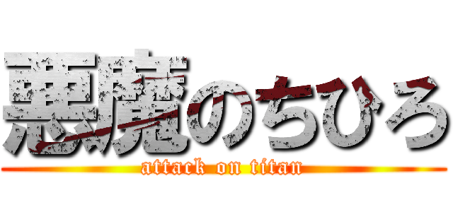 悪魔のちひろ (attack on titan)