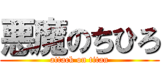 悪魔のちひろ (attack on titan)