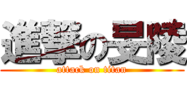 進撃の旻陵 (attack on titan)