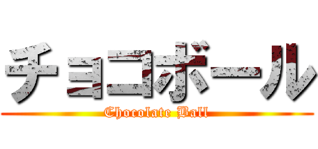 チョコボール (Chocolate Ball)