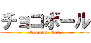 チョコボール (Chocolate Ball)