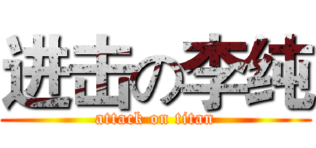 进击の李纯 (attack on titan)