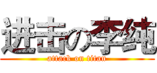 进击の李纯 (attack on titan)