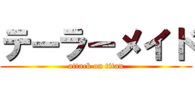 テーラーメイド (attack on titan)