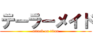 テーラーメイド (attack on titan)