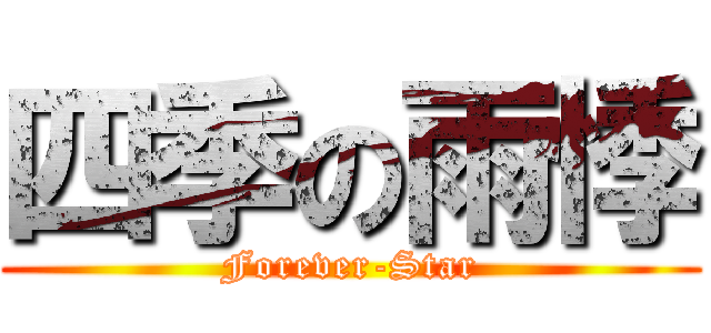 四季の雨悸 (Forever-Star)