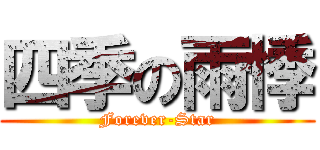 四季の雨悸 (Forever-Star)