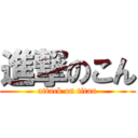 進撃のこん (attack on titan)