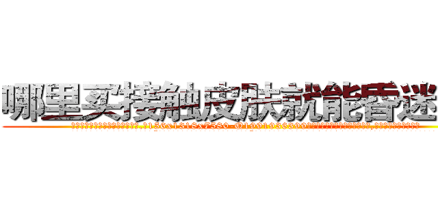 哪里买接触皮肤就能昏迷的药 (哪里买接触皮肤就能昏迷的药【电.话156x1318x7580-Q1991936399鑫宏药业】我们做的是长期生意,靠的是老客户长期支持
参考消息网2月20日报道 韩媒称，“剩女多、离婚率高的城市，房价一定会上涨。”这是中国经济学家金岩石2016年12月参加在上海举行的房地产相关论坛时说的话。
)