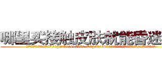 哪里买接触皮肤就能昏迷的药 (哪里买接触皮肤就能昏迷的药【电.话156x1318x7580-Q1991936399鑫宏药业】我们做的是长期生意,靠的是老客户长期支持
参考消息网2月20日报道 韩媒称，“剩女多、离婚率高的城市，房价一定会上涨。”这是中国经济学家金岩石2016年12月参加在上海举行的房地产相关论坛时说的话。
)