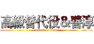 高級替代役＆善淳 (attack on titan)