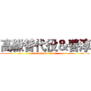 高級替代役＆善淳 (attack on titan)