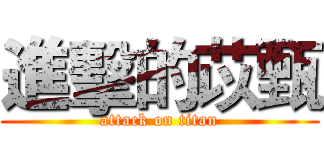 進擊的苡甄 (attack on titan)