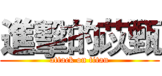 進擊的苡甄 (attack on titan)