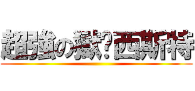 超強の獄‧西斯特 ()