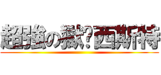 超強の獄‧西斯特 ()