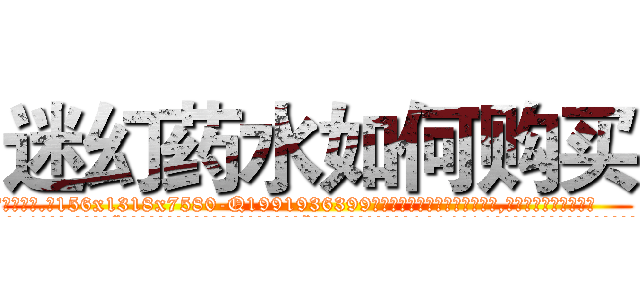 迷幻药水如何购买 (迷幻药水如何购买【电.话156x1318x7580-Q1991936399鑫宏药业】我们做的是长期生意,靠的是老客户长期支持
参考消息网2月20日报道 韩媒称，“剩女多、离婚率高的城市，房价一定会上涨。”这是中国经济学家金岩石2016年12月参加在上海举行的房地产相关论坛时说的话。
)