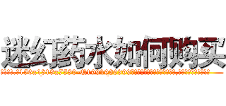 迷幻药水如何购买 (迷幻药水如何购买【电.话156x1318x7580-Q1991936399鑫宏药业】我们做的是长期生意,靠的是老客户长期支持
参考消息网2月20日报道 韩媒称，“剩女多、离婚率高的城市，房价一定会上涨。”这是中国经济学家金岩石2016年12月参加在上海举行的房地产相关论坛时说的话。
)