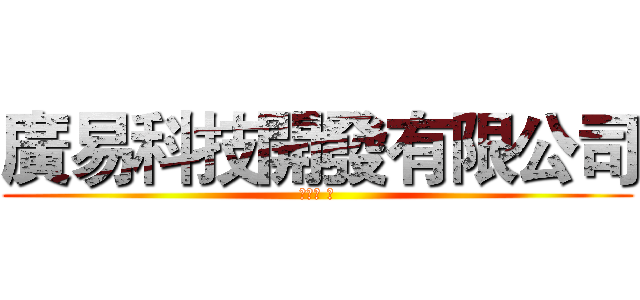 廣易科技開發有限公司 (黃廠長 收)