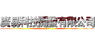 廣易科技開發有限公司 (黃廠長 收)