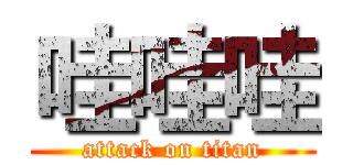 哇哇哇 (attack on titan)