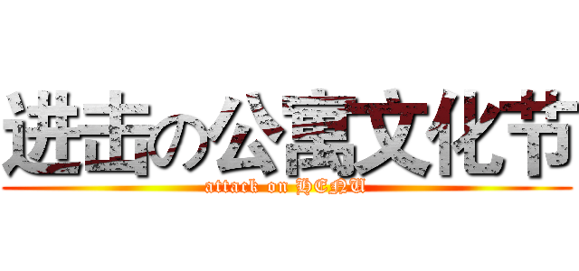 进击の公寓文化节 (attack on HENU)