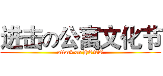 进击の公寓文化节 (attack on HENU)