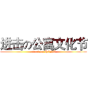 进击の公寓文化节 (attack on HENU)