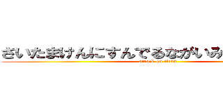 さいたまけんにすんでるながいみなと１０さい (attack on titan)