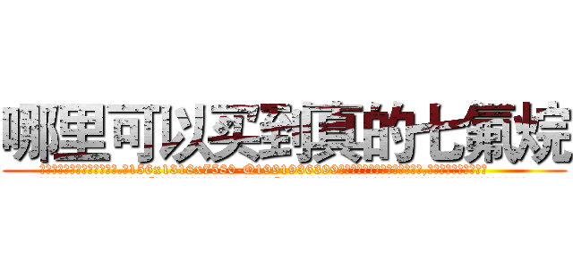 哪里可以买到真的七氟烷 (哪里可以买到真的七氟烷【电.话156x1318x7580-Q1991936399鑫宏药业】我们做的是长期生意,靠的是老客户长期支持
参考消息网2月20日报道 韩媒称，“剩女多、离婚率高的城市，房价一定会上涨。”这是中国经济学家金岩石2016年12月参加在上海举行的房地产相关论坛时说的话。
)