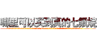 哪里可以买到真的七氟烷 (哪里可以买到真的七氟烷【电.话156x1318x7580-Q1991936399鑫宏药业】我们做的是长期生意,靠的是老客户长期支持
参考消息网2月20日报道 韩媒称，“剩女多、离婚率高的城市，房价一定会上涨。”这是中国经济学家金岩石2016年12月参加在上海举行的房地产相关论坛时说的话。
)