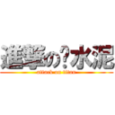 進撃の搅水泥 (attack on titan)