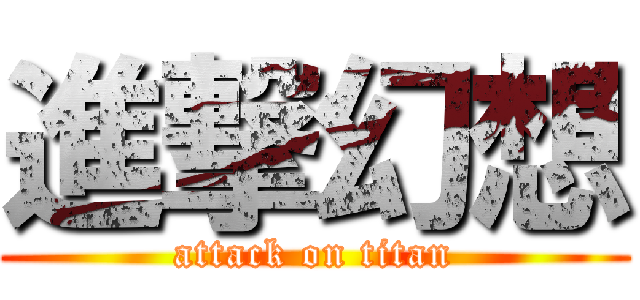 進撃幻想 (attack on titan)