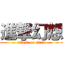 進撃幻想 (attack on titan)