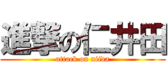 進撃の仁井田 (attack on niida)