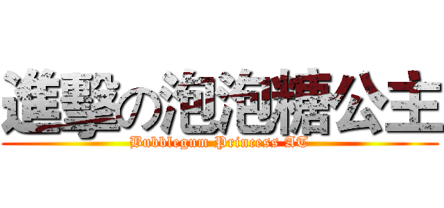 進擊の泡泡糖公主 (Bubblegum Princess AT)