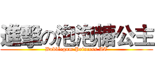進擊の泡泡糖公主 (Bubblegum Princess AT)