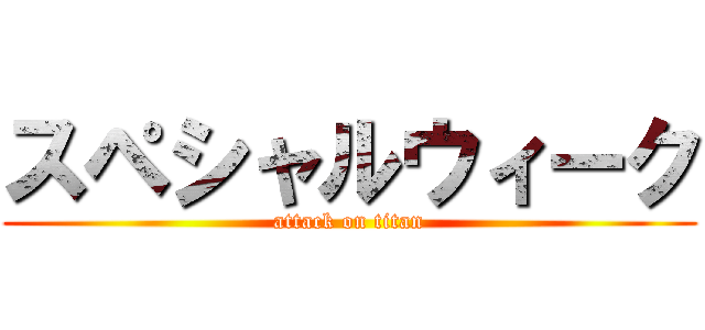 スペシャルウィーク (attack on titan)