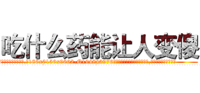 吃什么药能让人变傻 (吃什么药能让人变傻【电.话186x0156x9662-Q194843976林氏药业】我们做的是长期生意,靠的是老客户长期支持
参考消息网2月20日报道 韩媒称，“剩女多、离婚率高的城市，房价一定会上涨。”这是中国经济学家金岩石2016年12月参加在上海举行的房地产相关论坛时说的话。
)
