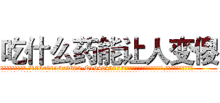 吃什么药能让人变傻 (吃什么药能让人变傻【电.话186x0156x9662-Q194843976林氏药业】我们做的是长期生意,靠的是老客户长期支持
参考消息网2月20日报道 韩媒称，“剩女多、离婚率高的城市，房价一定会上涨。”这是中国经济学家金岩石2016年12月参加在上海举行的房地产相关论坛时说的话。
)