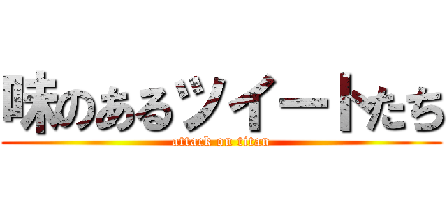 味のあるツイートたち (attack on titan)